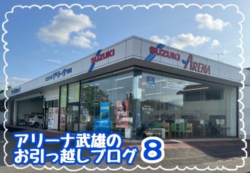 お引っ越しブログ８